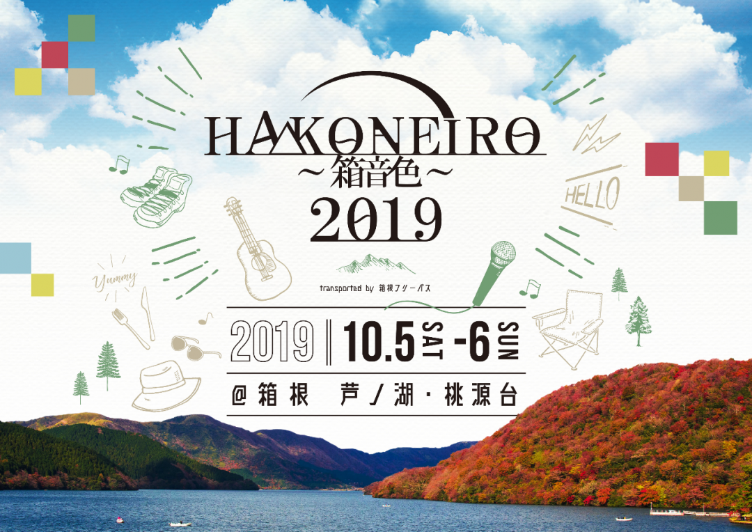 音楽フェス「HAKONEIRO 2019 transported by 箱根フリーパス」初開催！