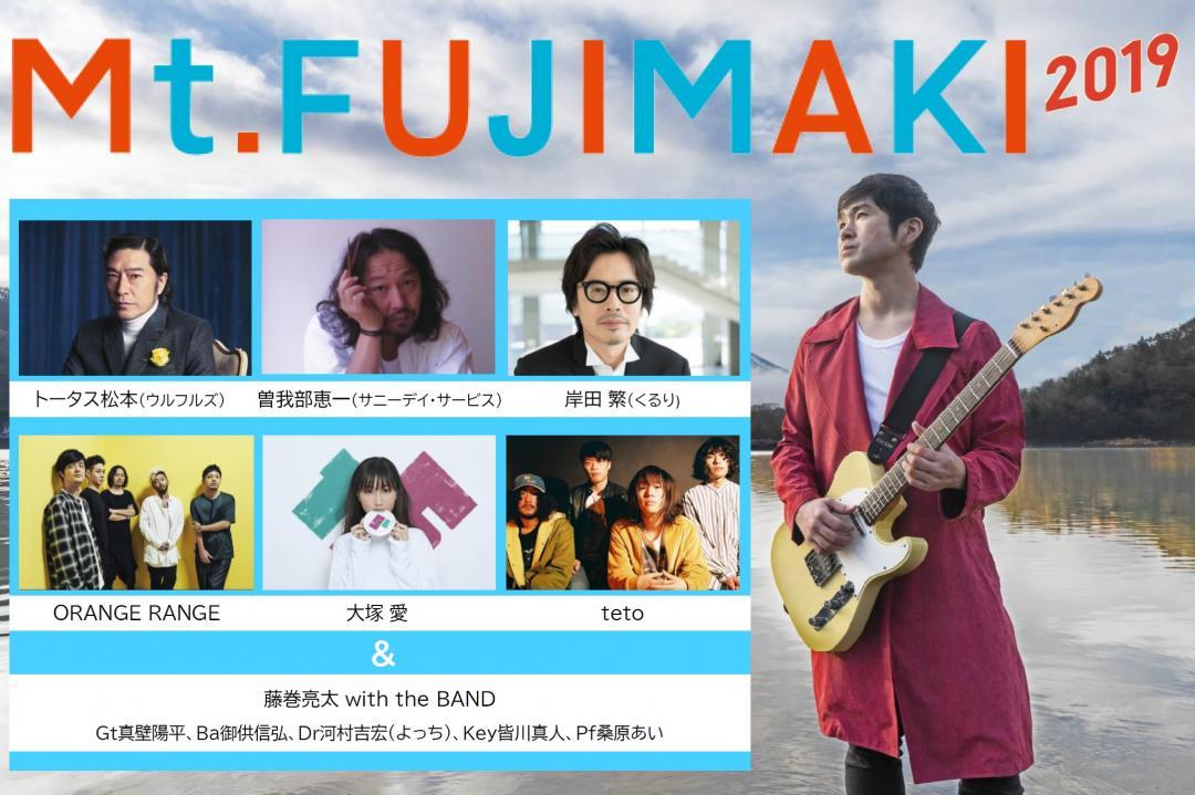 藤巻亮太主催の野外音楽フェス「Mt.FUJIMAKI 2019」のチケットが明日から販売開始！