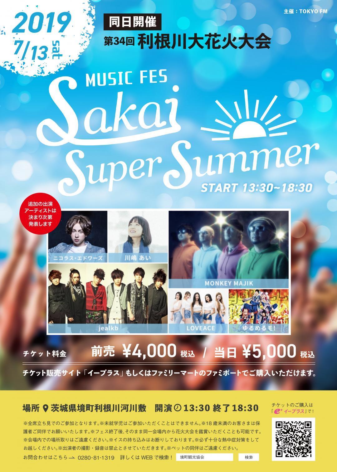 音楽フェス『SAKAI Super Summer Kick off 2019』 7月13日（土）開催！