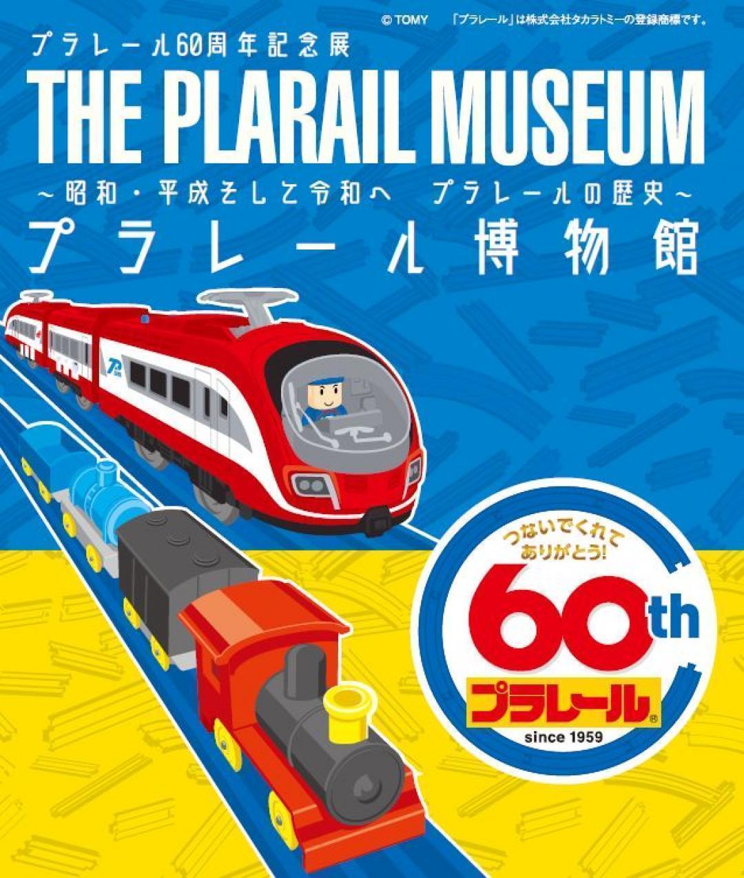 プラレール６０周年記念展