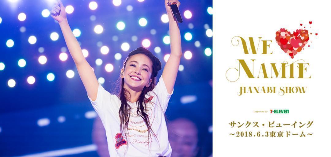WE LOVE NAMIE サンクス・ビューイング ～2018.6.3東京ドーム～開催