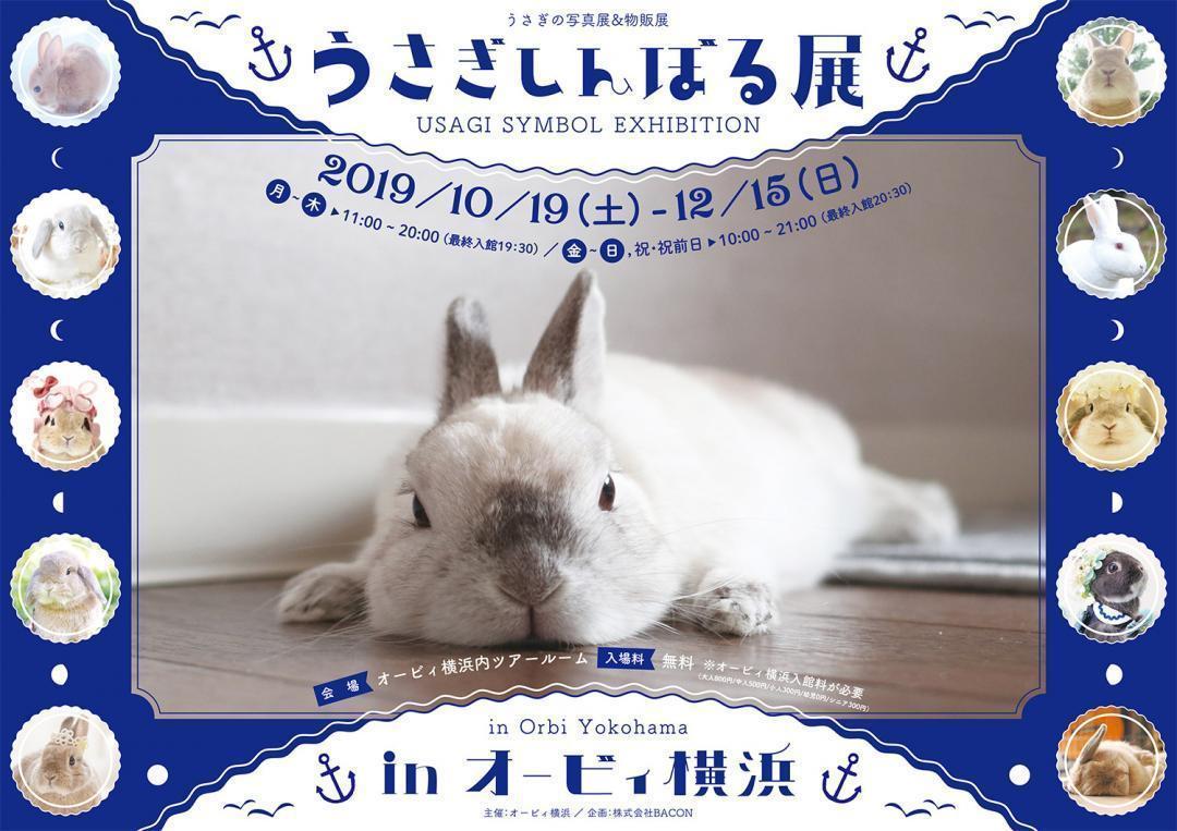 モフモフ“うさぎ”に癒されよう！「うさぎしんぼる展」オービィ横浜で初開催！