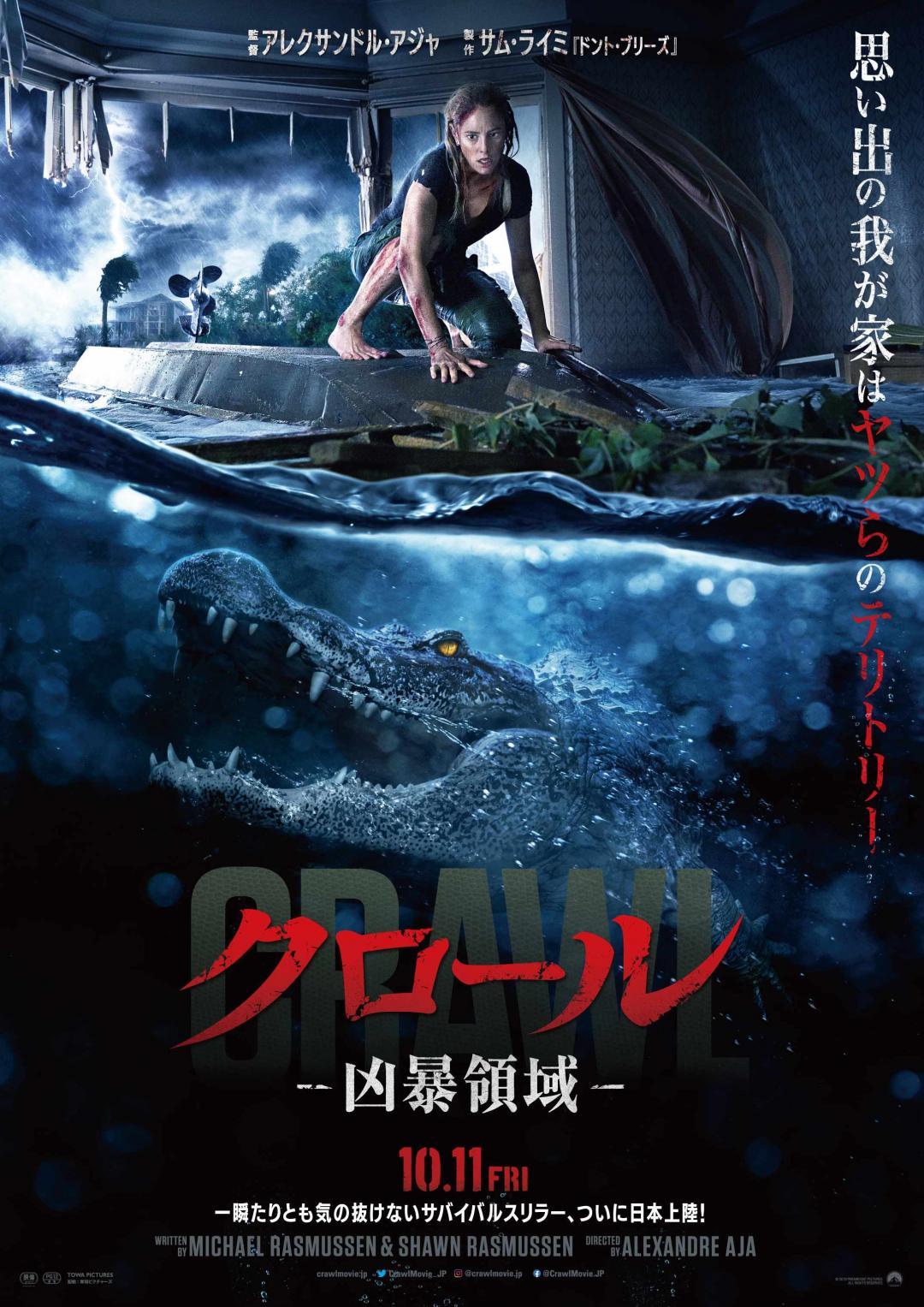 水陸最強生物”ワニ”との究極サバイバル・スリラー！映画『クロール ―凶暴領域―』日本公開が決定！