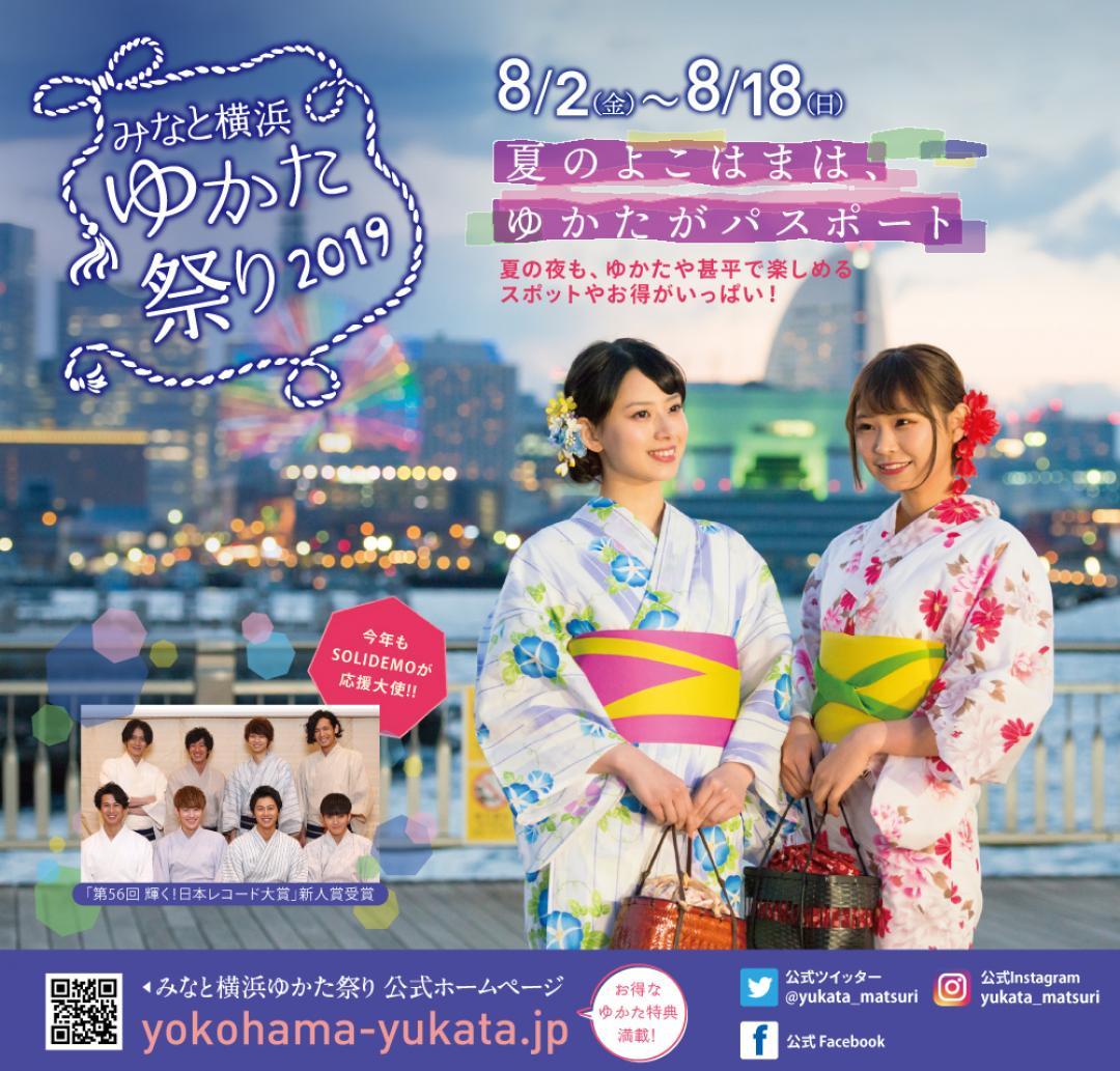 真夏の横浜を浴衣で楽しもう！「みなと横浜 ゆかた祭り2019」開催