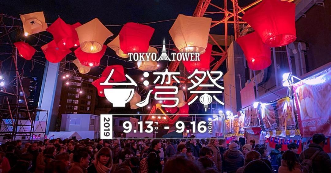 約80品の台湾グルメが登場！「東京タワー台湾祭 2019秋」9月13日（金）～16日（月・祝）開催 !