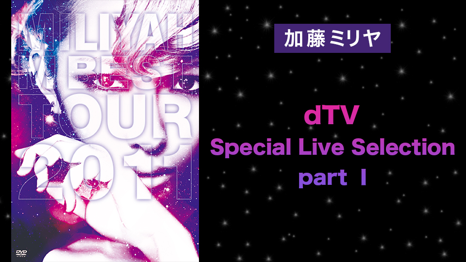 加藤ミリヤ dTV Special Live Selection part Ⅰ