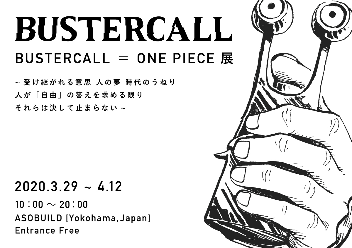 ONE PIECEのアートプロジェクトが3.29ついに日本初上陸！「BUSTERCALL＝ONE PIECE展」開催