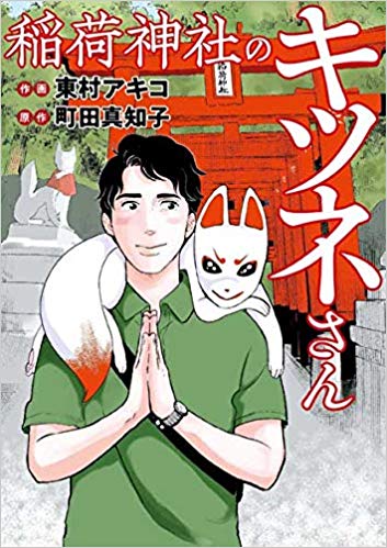 東村アキコの描き下ろしコミック『稲荷神社のキツネさん』が本日より発売開始！