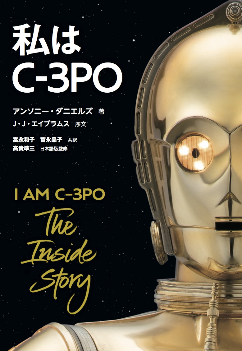 「スター・ウォーズ」シリーズ、42年間の舞台裏を C-3PO役のアンソニー・ダニエルズが初告白!!
