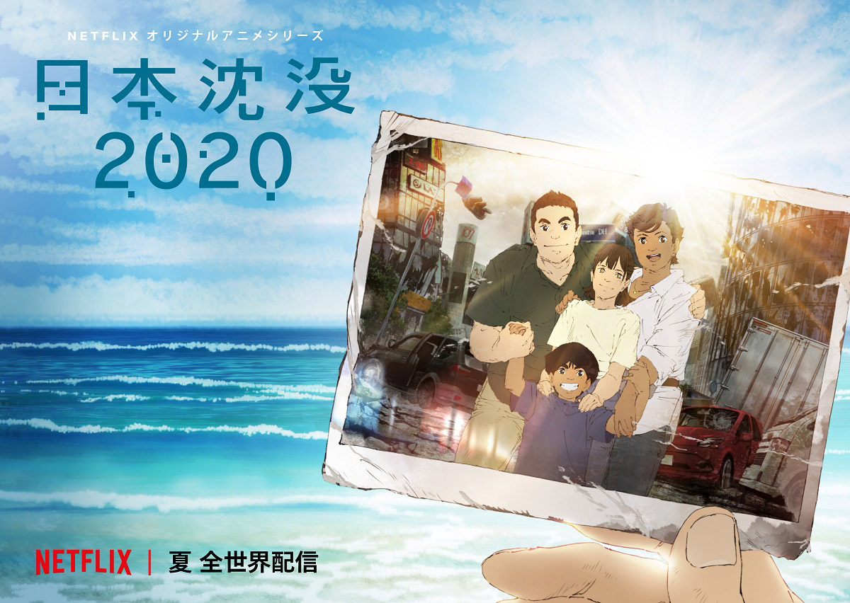 今夏、いよいよ公開となるNetflixオリジナルアニメ『日本沈没2020』のキービジュアルが解禁！