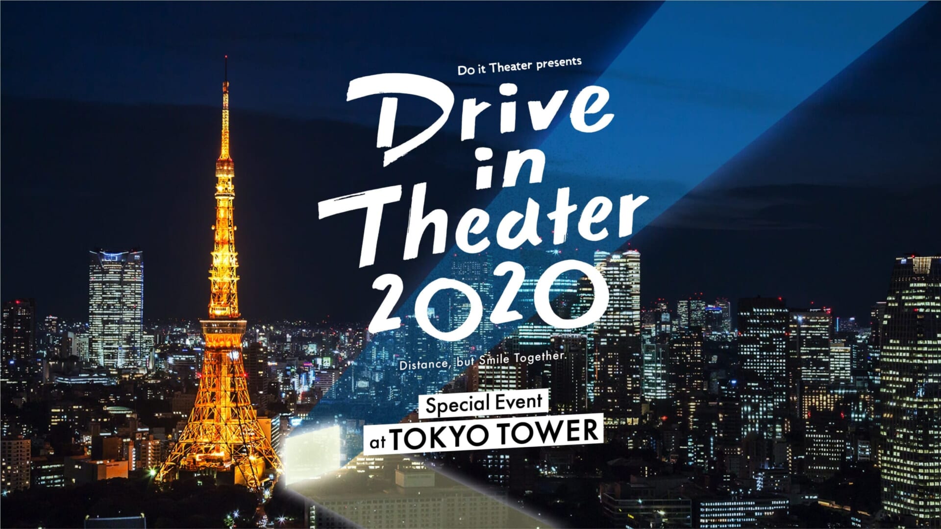 東京タワーでドライブインシアター＆ライブ開催！ ドライブインシアター実現プロジェクト『Drive in Theater 2020』新情報公開