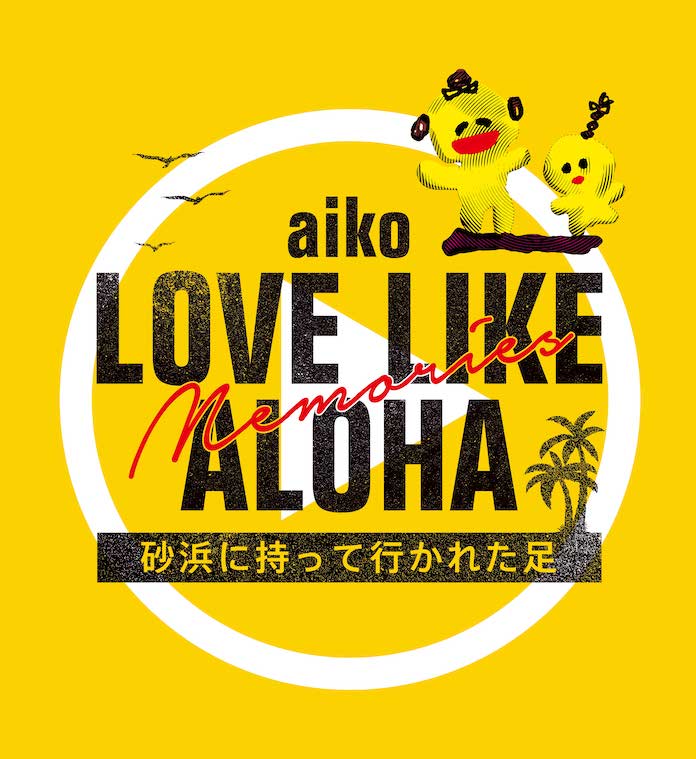 aikoの夏の祭典・野外フリーライブ『Love Like Aloha』の総集編が8/30（日）にプレミアム公開決定！