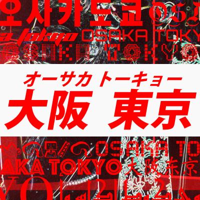 EXILE ATSUSHI × 倖田來未14年ぶりのコラボ曲「オーサカトーキョー」本日ＭＶ解禁！