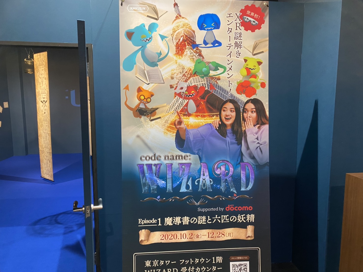 【体験レポート】東京タワーで魔法使いになれるぞ！！体験型コンテンツ『code name: WIZARD Episode 1』が本日10/2（金）より開催