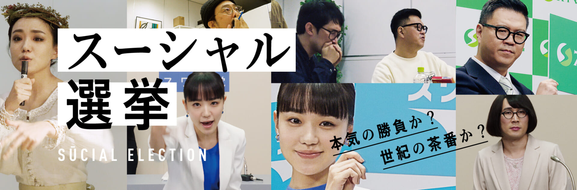女優・奈緒とシソンヌがラップでマニフェスト披露！“スーシャルディスタンス”のキャンペーン動画『スーシャル選挙』