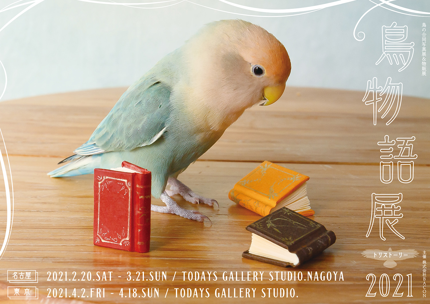 可愛い小鳥から野鳥まで 鳥物語トリストーリー展 21 が名古屋 東京で開催 ガジェット通信 Getnews
