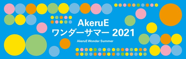 「AkeruEワンダーサマー2021」の8月のラインナップを紹介！最高の夏を楽しもう