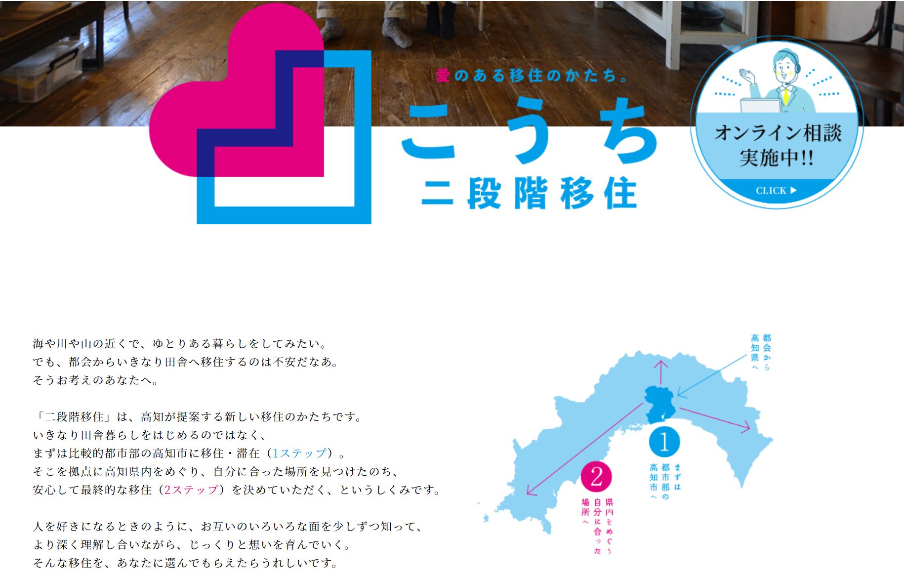 地方移住への関心度が高まる昨今―高知県の『二段階移住』はご存知か？