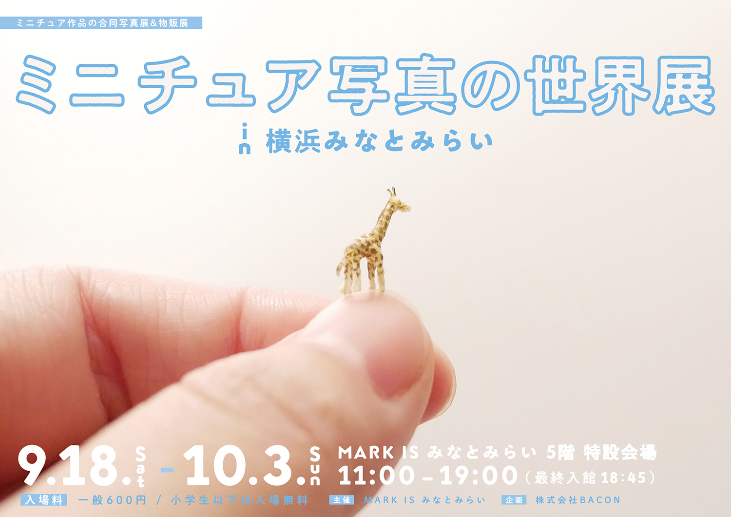 可愛いミニチュア作品が大集合！「ミニチュア写真の世界展」が9/18～横浜みなとみらいで初開催