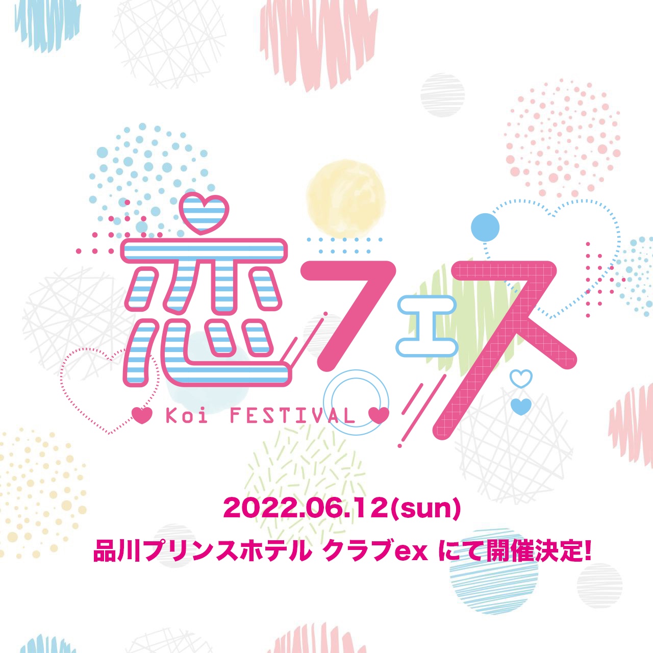 新たなZ世代イベント『恋フェス2022』が6月12日（日）に開催！安斉星来、伊藤桃々、ゆうちゃみ、安斉かれん 等出演者発表