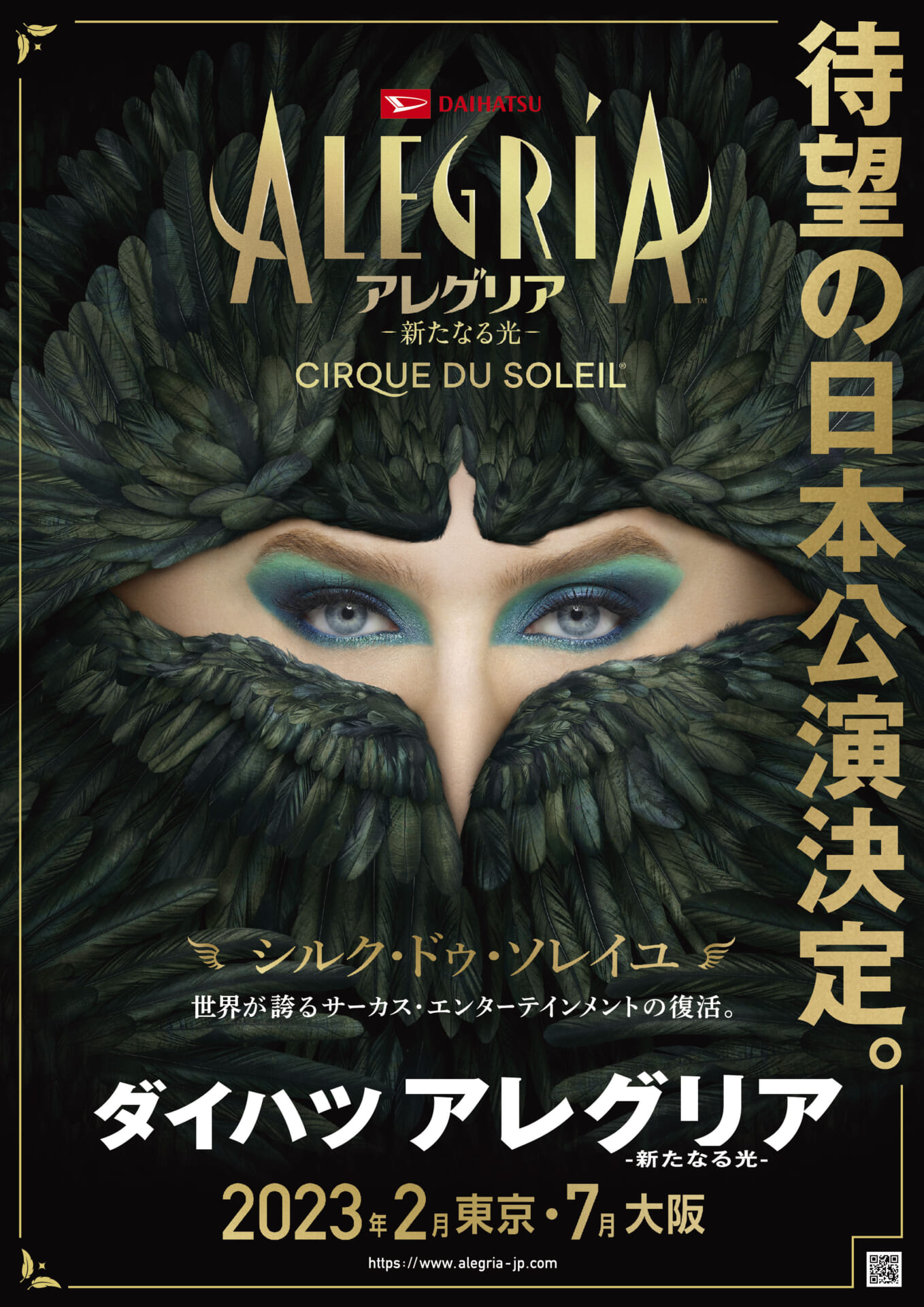 シルク・ドゥ・ソレイユ5年ぶりの来日公演！公演作品『アレグリア-新たなる光-』に決定　