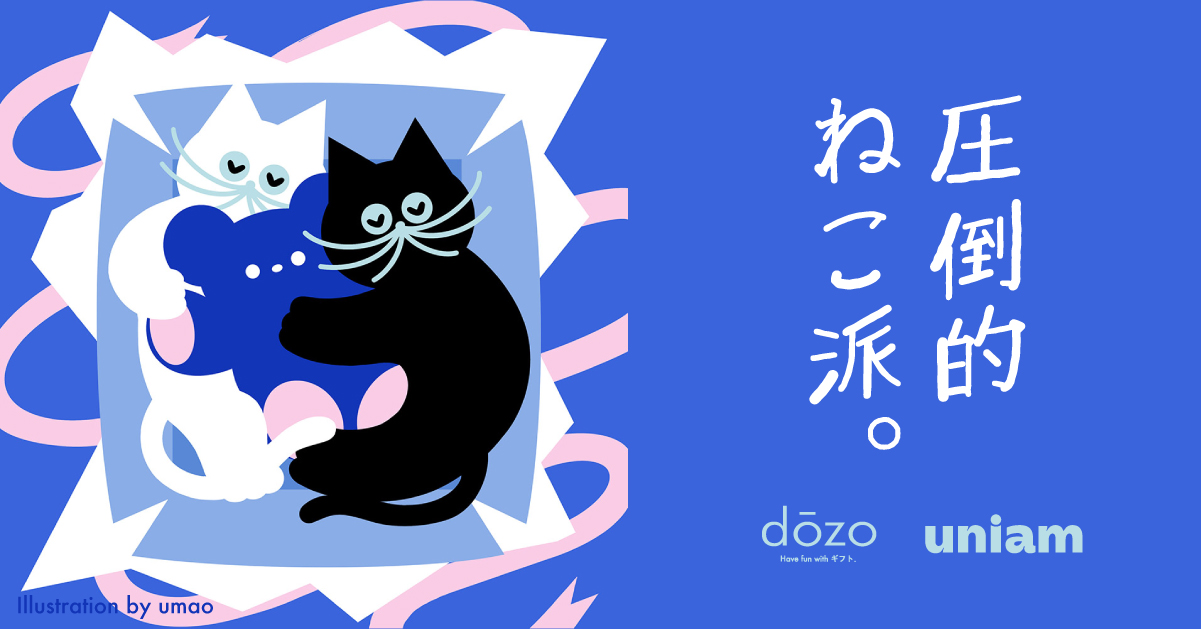 8月8日は「世界猫の日」！ソーシャルギフトサービス『dozo』日本中の愛猫家に贈る新ギフトテーマ 「圧倒的ねこ派。」を販売開始