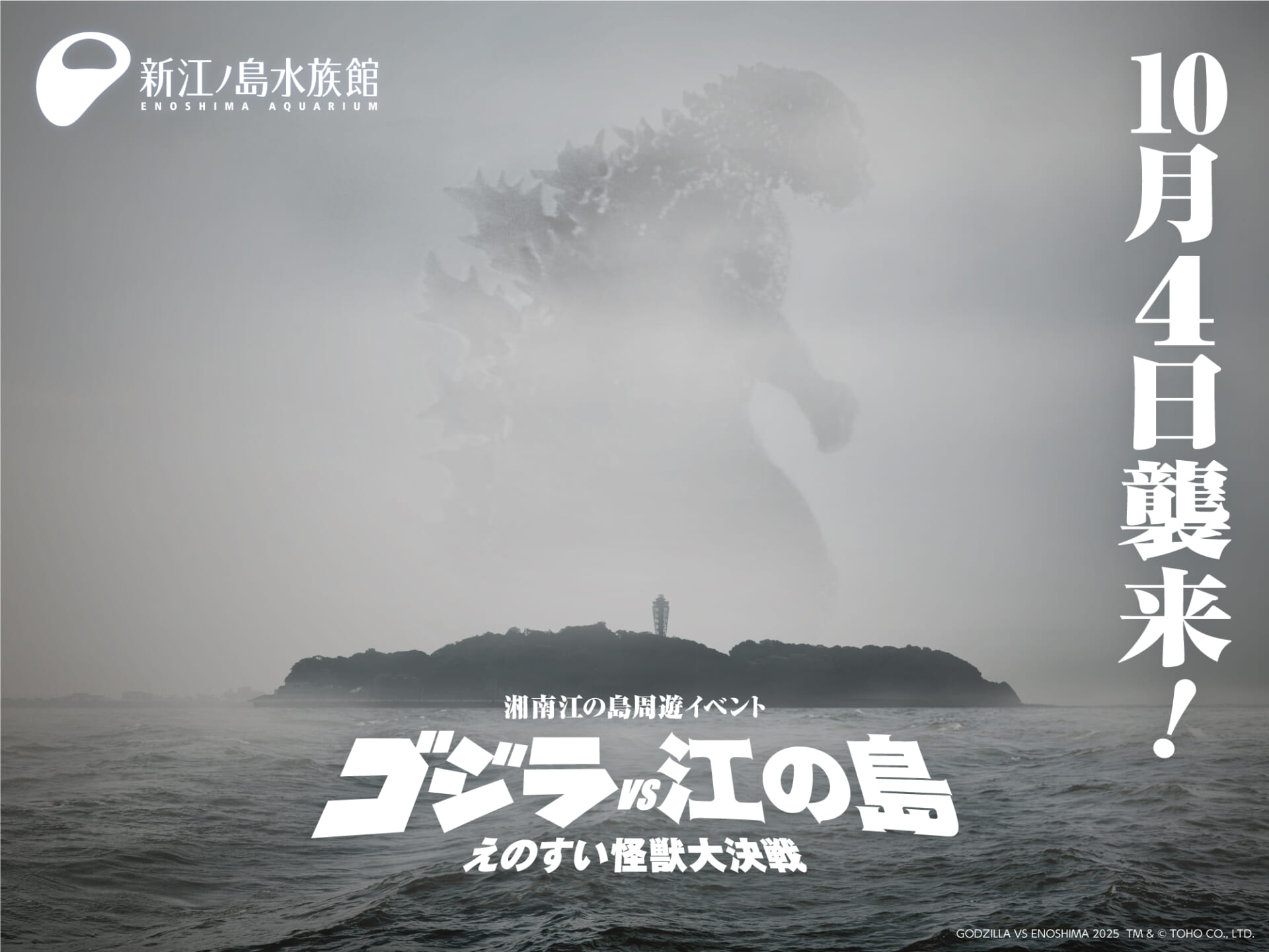 0820_enosuigodzilla2510.jpg