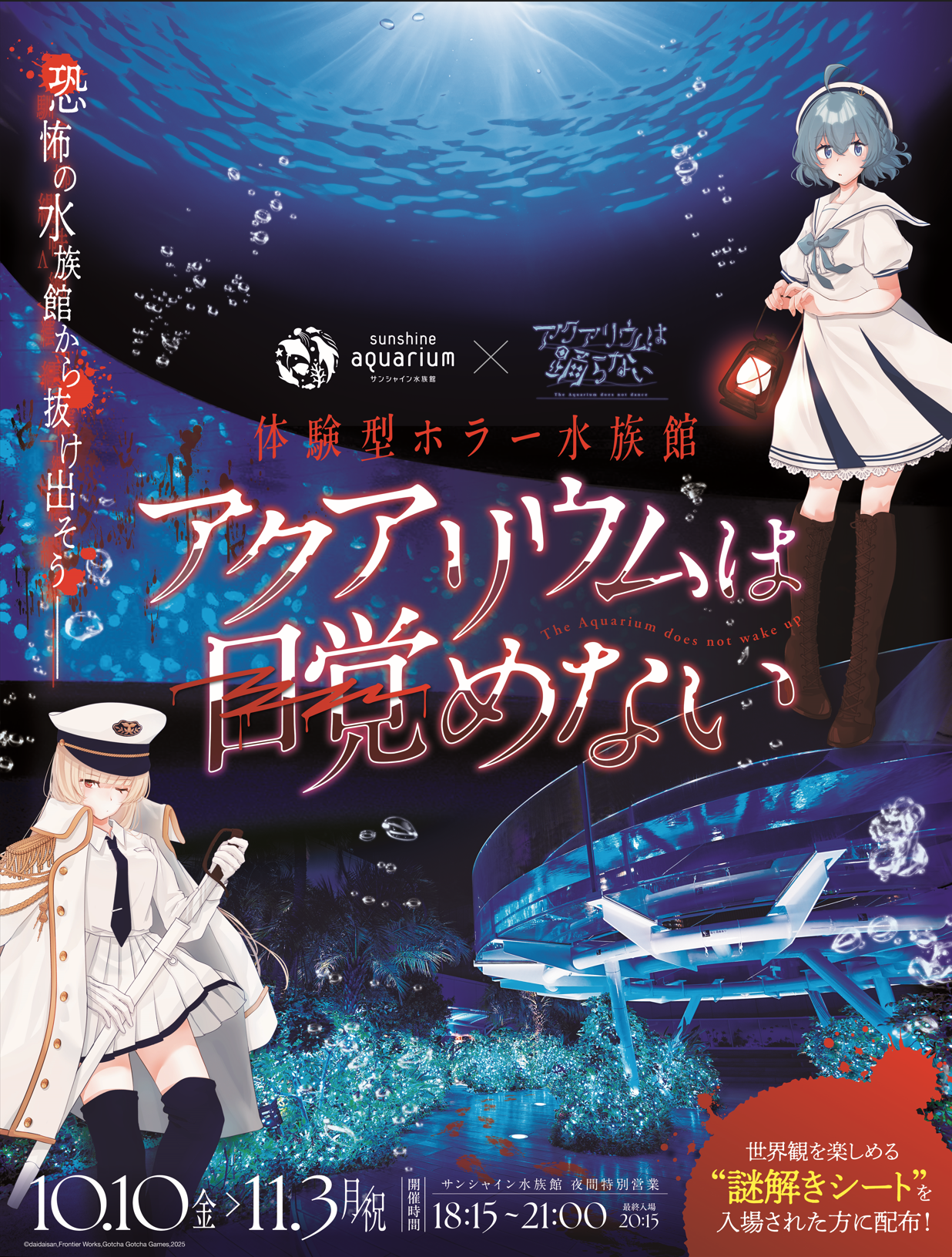 0929_horror-aquarium252.png