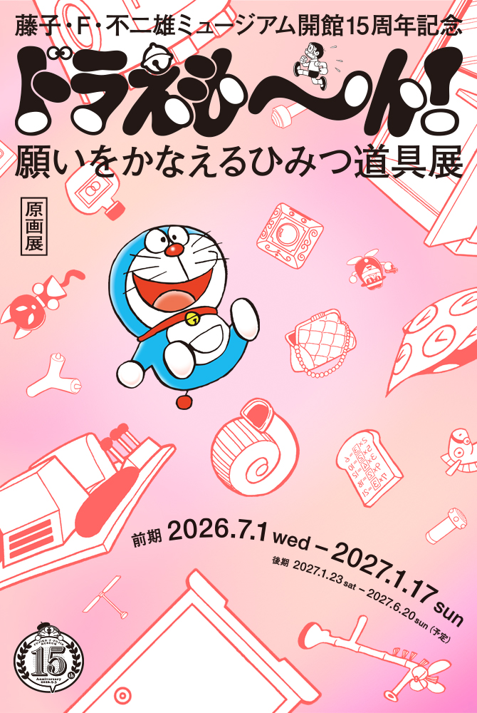 0520_fujiko-museum202607.1.jpg