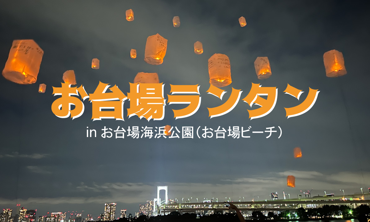 0612_e-lantern.odaiba26.1.jpg