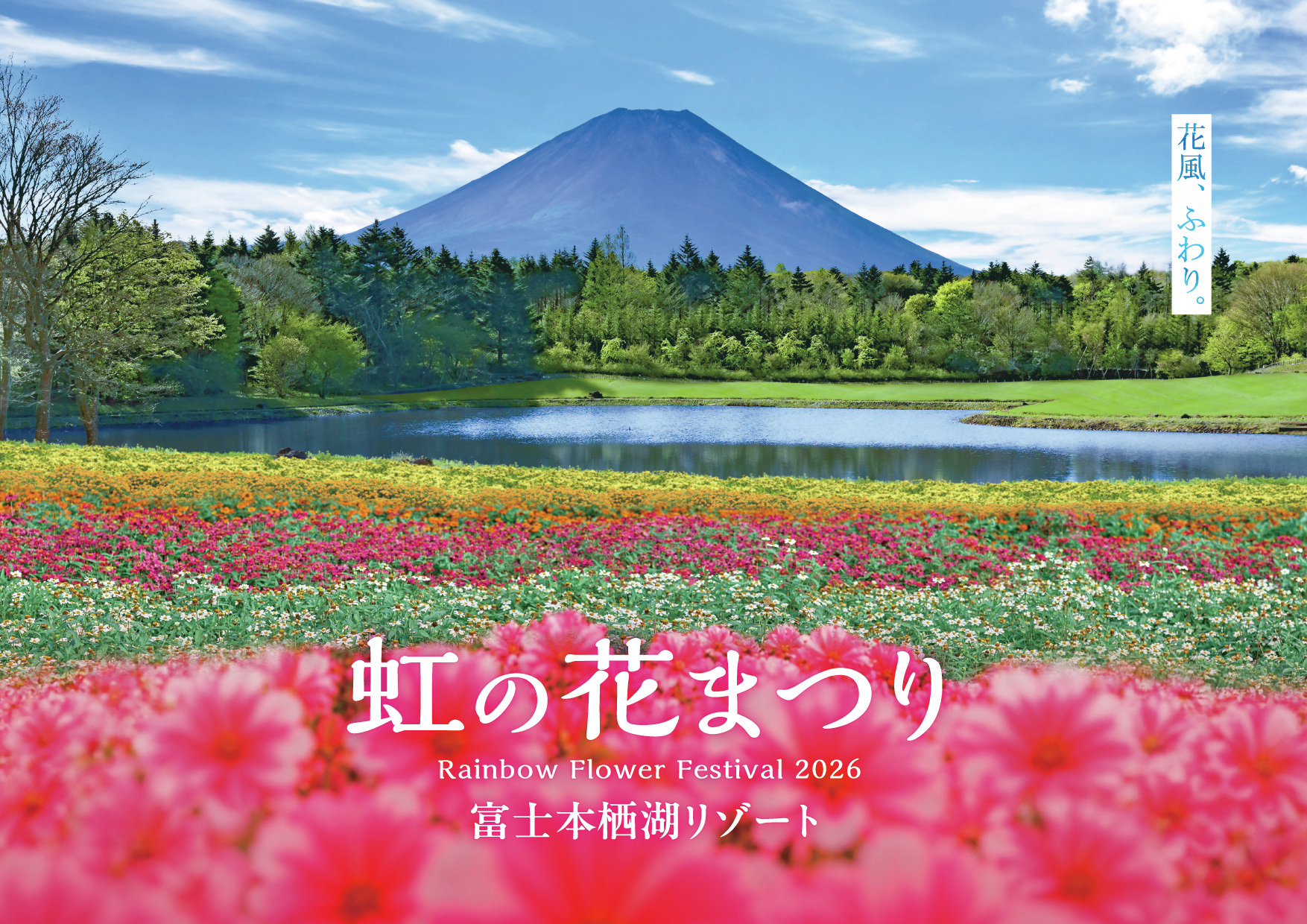 0817_fujimotosuko-resort.rainbowflower26.1.jpg