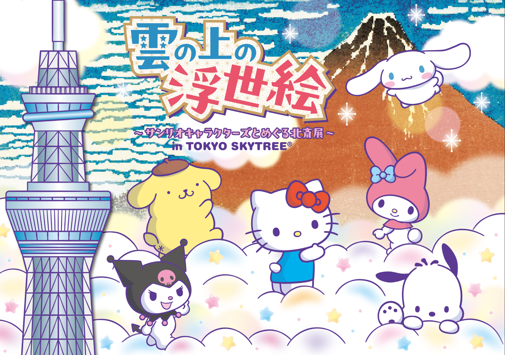 1022_skytree.sanrio26.2.png